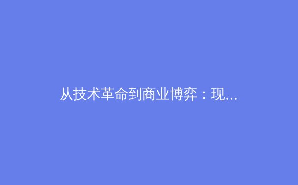 从技术革命到商业博弈：现代体育赛事背后的多维战争