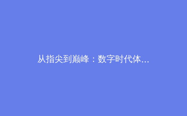 从指尖到巅峰：数字时代体育新闻的变革与竞技精神新篇章 - 3